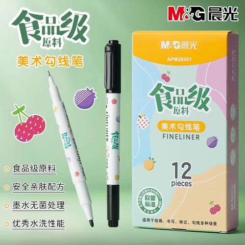 晨光食品级防水速干勾线笔
