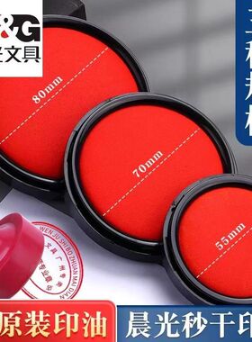 晨光红色印泥印台秒干按手印快干印泥便携式印泥盒速干印尼盖章