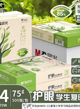 晨光a4护眼纸复印纸打印纸75g整箱5包装a4纸500张A4资料办公用纸