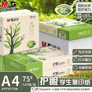 晨光a4护眼纸复印纸打印纸75g整箱5包装 a4纸500张A4资料办公用纸