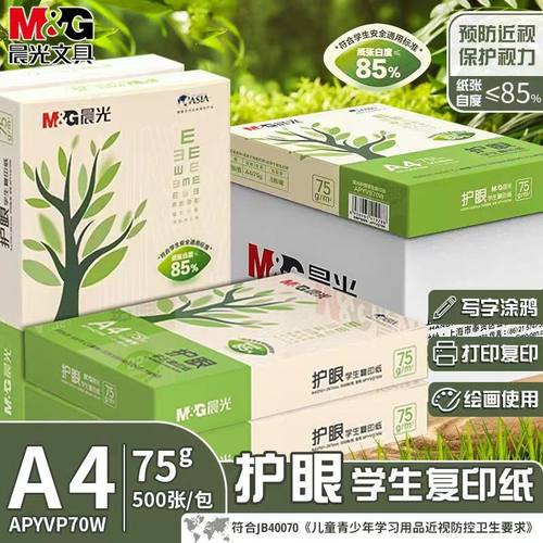 护眼纸a4复印纸晨光75g