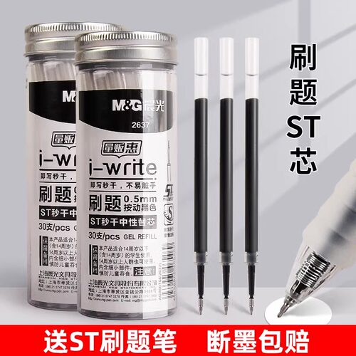 晨光st通用笔芯按动笔芯大容量速干中性笔黑色刷题笔专用中性笔芯