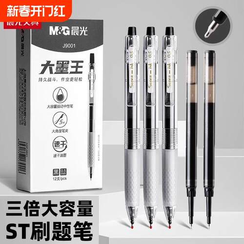 晨光大墨王速干按动黑色中性笔学生用ST笔头大魔王笔芯考试刷题笔