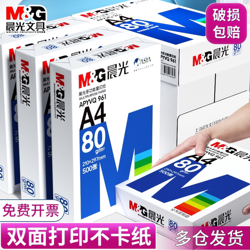 晨光a4打印复印纸70g单包双面打印500张加厚80g专用白纸整箱批发