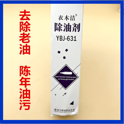 衣本洁631去油污剂 去除陈年油污 除去衣服老油辣椒油 衣服洗白液