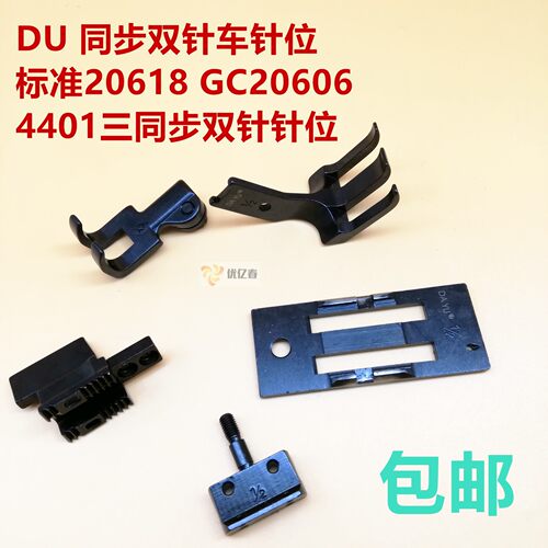 DU车标准20618 GC20606三同步双针车针板压脚牙齿针位针夹头 包邮