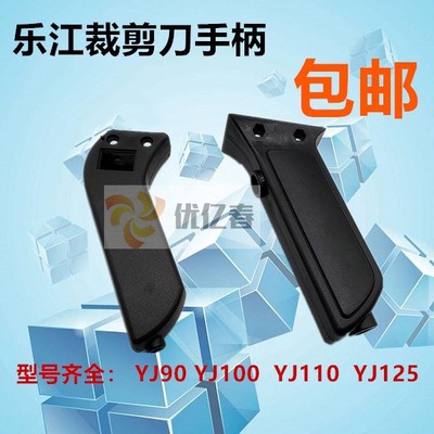 乐江原装DYJ-2 YJ-90B 100A 110 125A圆刀电剪裁剪机配件开关手柄