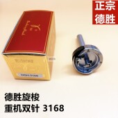 重3168双针机 包邮 平双缝纫机小旋梭 双针机梭头 梭头 德盛梭床