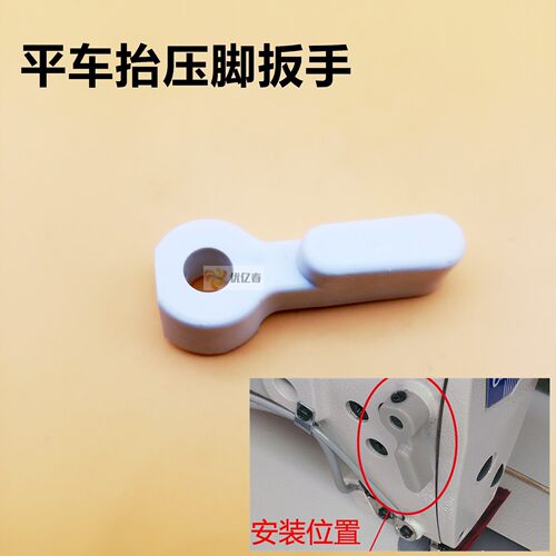 工业缝纫机配件 8700平车 电脑平车塑料压脚扳手 抬压脚手柄 包邮