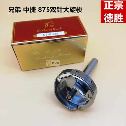德盛旋梭DHS-875旋梭 兄弟中捷875双针车大旋梭 双针机厚料大旋梭