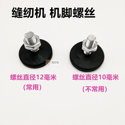 工业缝纫机平车 机脚螺丝 架子机架 机脚垫细10mm毫米 粗12mm毫米