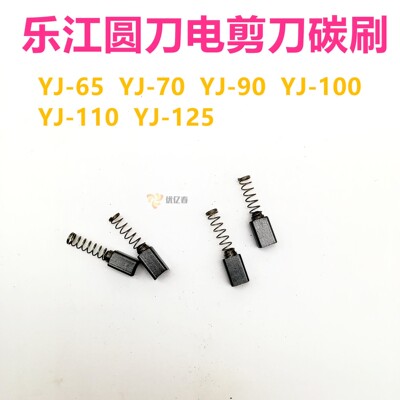 乐江65电剪刀70裁剪机90园刀碳刷100型电剪 断布机碳刷省布机碳刷