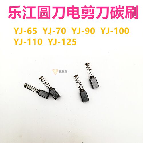 乐江65电剪刀70裁剪机90园刀碳刷100型电剪 断布机碳刷省布机碳刷