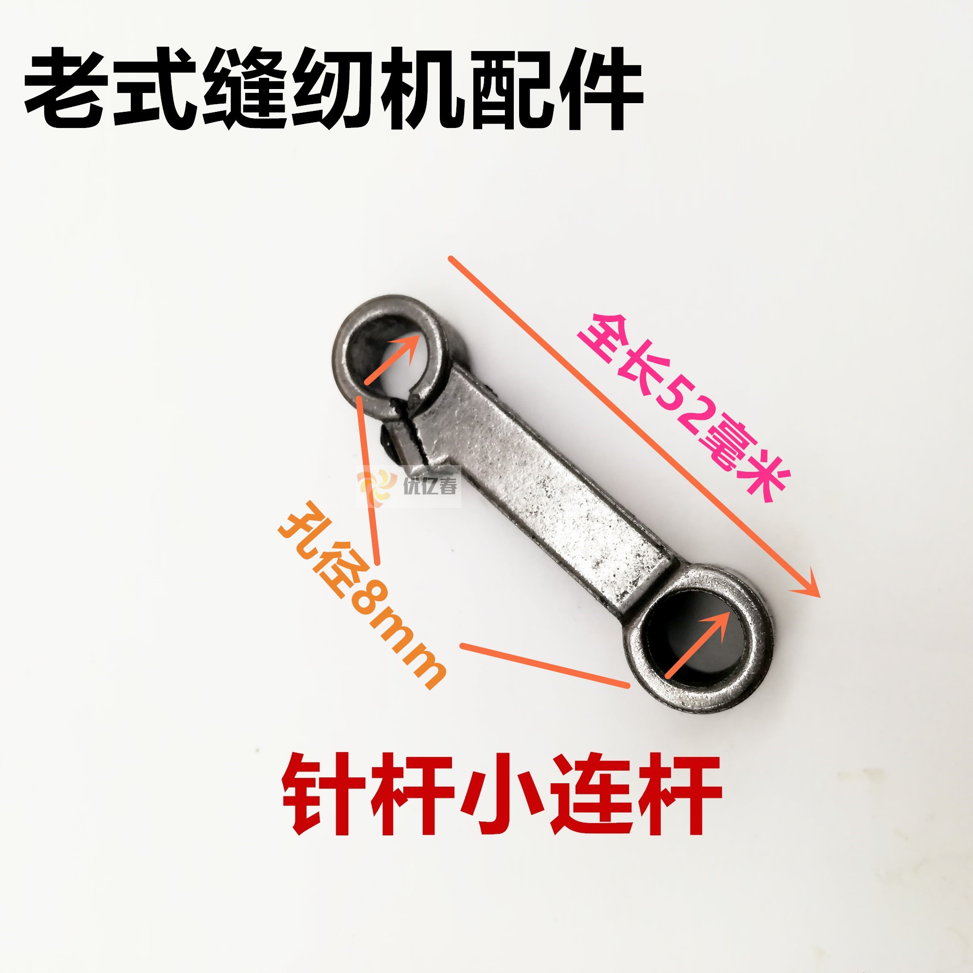 蝴蝶飞人蜜蜂家用老式缝纫机配件衣车小连杆针杆传动杆转动杆摇动