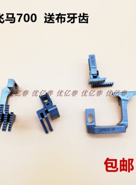 飞马五线牙齿M700 四线包缝机送布牙 拷边机送料牙204676 208078