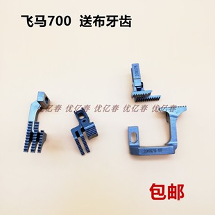 208078 拷边机送料牙204676 飞马五线牙齿M700 四线包缝机送布牙