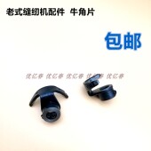 飞人 脚踩 牛角片 缝纫机配件 带螺丝 牛角 蝴蝶 缝纫机 老式 家用