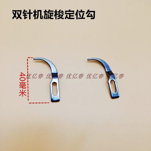 工业缝纫机配件 兄弟842/845双针旋梭定位勾/分线勾牛角S38212001