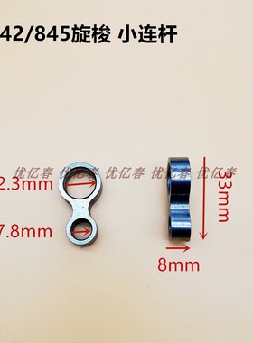 兄弟双针车 842 845 872 875 旋梭定位勾分线连杆 旋梭小连杆