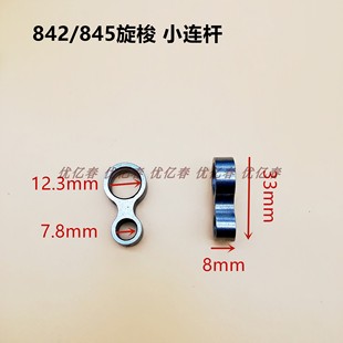 842 旋梭定位勾分线连杆 845 875 旋梭小连杆 872 兄弟双针车