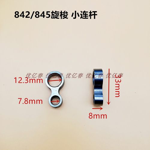 兄弟双针车 842 845 872 875 旋梭定位勾分线连杆 旋梭小连杆