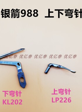 包缝机银箭988缝纫机上下弯针LP226 KL202工业平缝机专用10件包邮