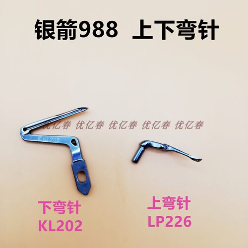 包缝机银箭988缝纫机上下弯针LP226 KL202工业平缝机专用10件包邮