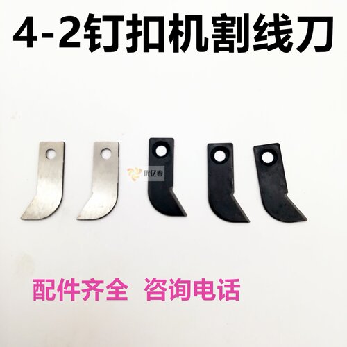 工业缝纫机 双工GJ4-2 钉纽扣割线刀片 4-2钉扣机割线刀片 底刀