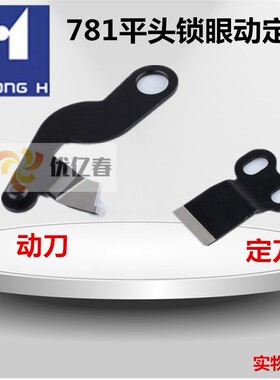 771/781平头锁眼机动刀刀 正宗强信刀片进口国产通用底刀动定刀
