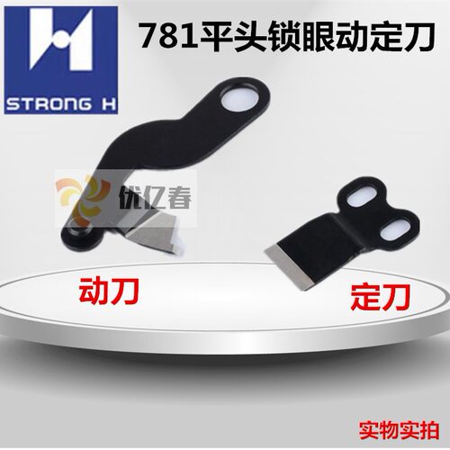771/781平头锁眼机动刀刀 正宗强信刀片进口国产通用底刀动定刀