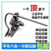 新款 平车六合一万能压脚缝纫机可调左右单边挡边定位打皱压脚