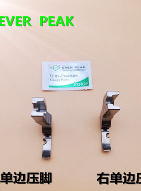 EP原装进口压脚P36RN右单边压脚 P36LN左右单边压脚 优质全钢压脚