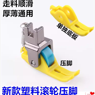 铁氟龙耐磨窄滚轮压脚厚薄通用防不平防吃布赶布平车塑料压脚 新款