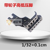 钢平车带轮子高低压脚 32N高低轮子压脚 缝纫机高低滚轮压脚 RCR1