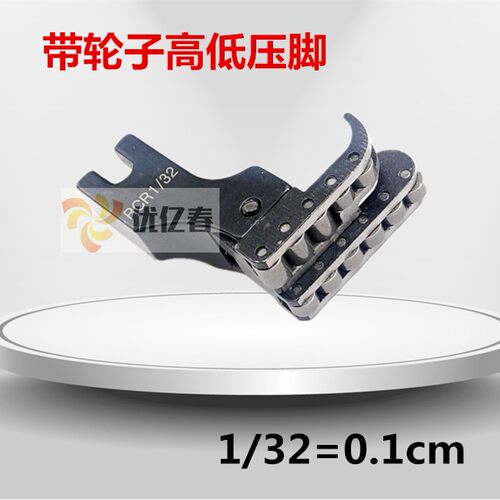 缝纫机高低滚轮压脚 RCR1/32N高低轮子压脚 钢平车带轮子高低压脚
