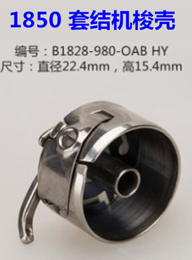 1850梭壳1900梭子 套结机线芯套 套结机梭皮430D打枣车缝纫机配件
