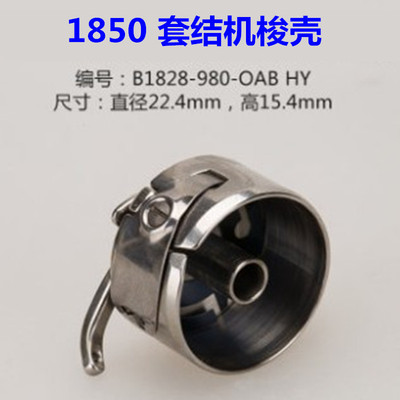 1850梭壳1900梭子 套结机线芯套 套结机梭皮430D打枣车缝纫机配件