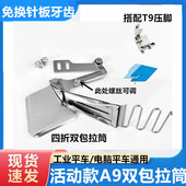 活动款 可调节A9四折双包环口拉筒包边器免换针板牙齿T9压脚