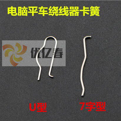 电脑平机弹簧片 平车大小轮绕线器 打线器卡簧 直 u型 缝纫配件