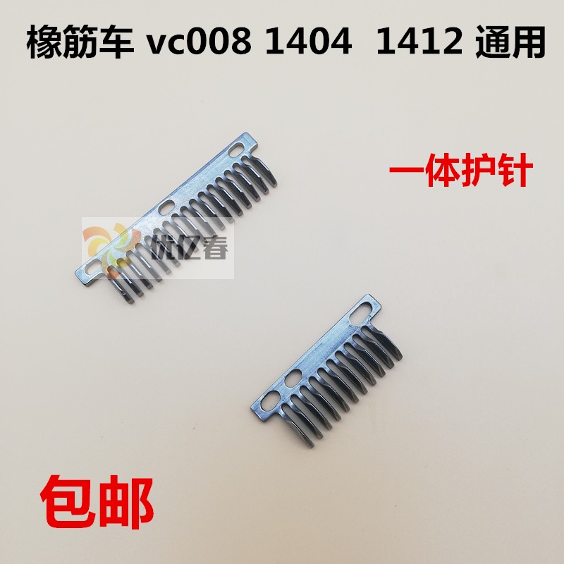 银箭vc008橡筋车一体护针 多针机护针 森本1404 1412一体护针片