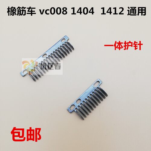 银箭vc008橡筋车一体护针 多针机护针 森本1404 1412一体护针片