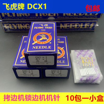 国产飞虎机针DCX1缝纫机衣车针