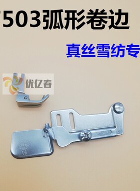 F503 0.3进口下摆弧形服装厂用真丝雪纺压脚拉筒包边器F502卷边器