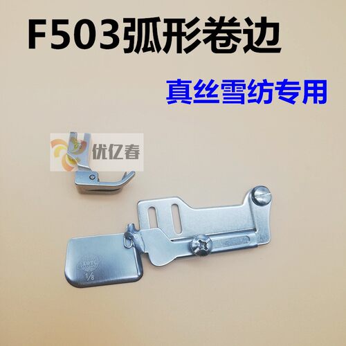 F503 0.3进口下摆弧形服装厂用真丝雪纺压脚拉筒包边器F502卷边器