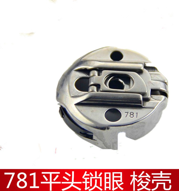 781梭壳 平头锁眼机梭心套 771梭壳平头锁眼机梭壳工业缝纫机配件