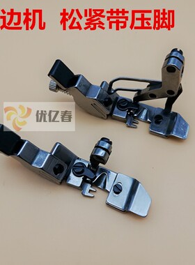 拷边机上松紧带压脚700款747款800四线五线包缝机锁边机橡筋压脚