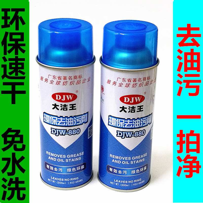 正品大洁王DJW880 衣物去油污剂 衣服干洗剂 去油渍 一拍净一喷净