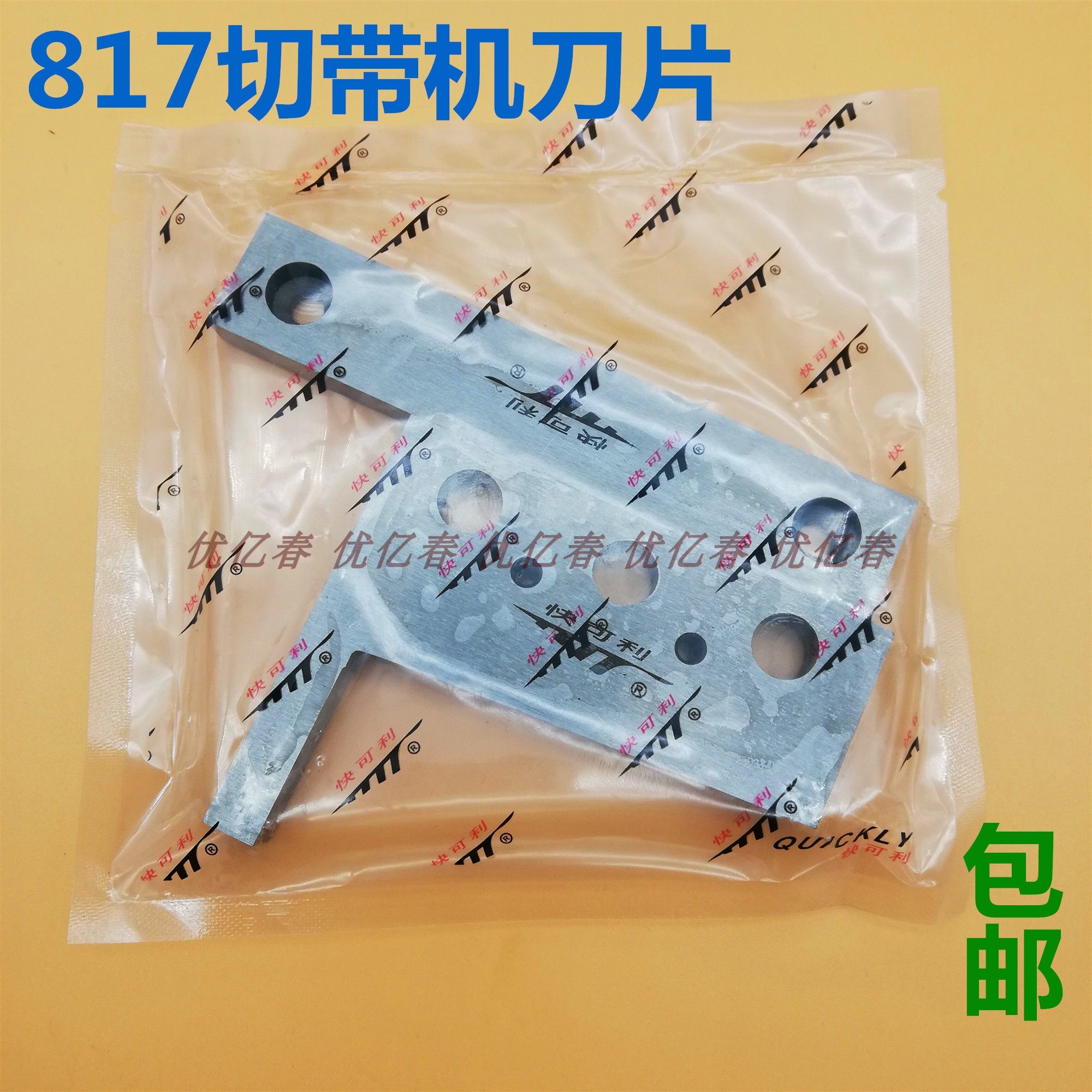 817切带机刀片 冷热两切切带机 织带机 自动热切机刀片 上下刀片图片