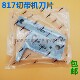 自动热切机刀片 织带机 上下刀片 冷热两切切带机 817切带机刀片