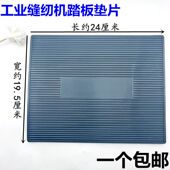 工业缝纫机脚踏板皮垫电脑平车双针高车同步车大踏板缝纫机脚垫片